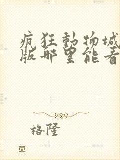 疯狂动物城国语版哪里能看