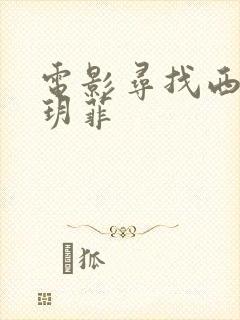 电影寻找西门龚玥菲