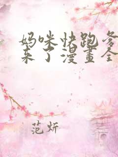 妈咪快跑爹地追来了漫画全集