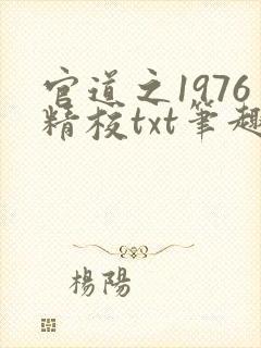 官道之1976精校txt笔趣阁