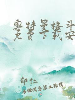 奥特曼格斗进化免费下载安装