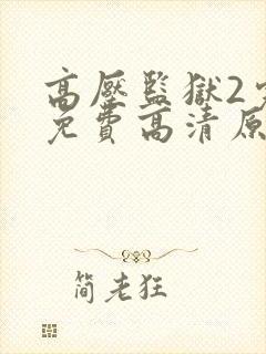 高压监狱2完整免费高清原声满天星