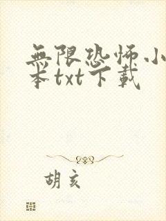 无限恐怖小说全本txt下载