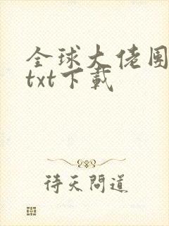 全球大佬团宠后txt下载