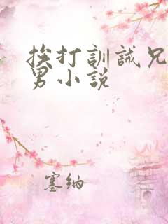 挨打训诫兄弟双男小说