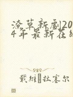 潦草新剧2024年最新在线观看