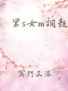 男s女m调教文