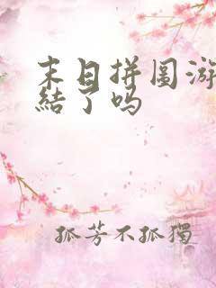 末日拼图游戏完结了吗