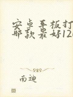 安卓平板打游戏哪款最好120帧