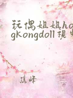 玩偶姐姐hongkongdoll视频在线观看