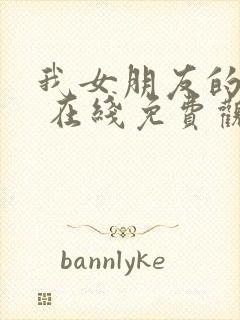 我女朋友的妈妈 在线免费观看