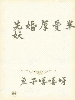 先婚厚爱半袖妖妖