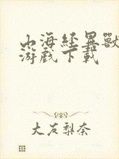 山海经异兽觉醒游戏下载