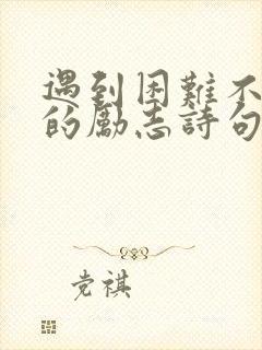 遇到困难不放弃的励志诗句