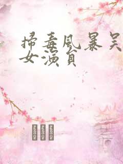 扫毒风暴吴艳萍女演员