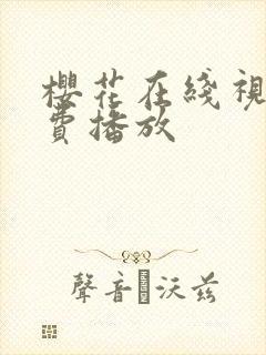 樱花在线视频免费播放