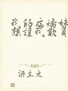 我的病娇妹妹只想让我欺负她