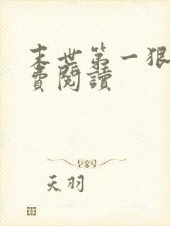 末世第一狠人免费阅读