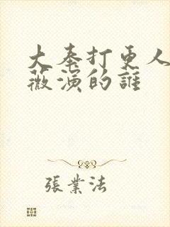 大奉打更人田曦薇演的谁