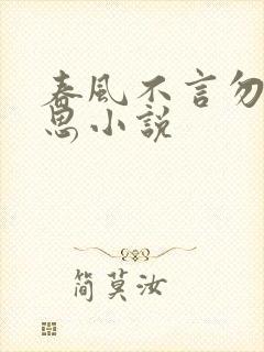 春风不言勿复相思小说