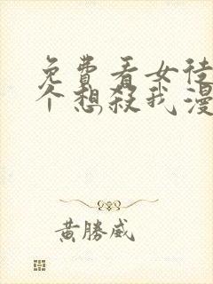 免费看女徒弟个个想杀我漫画