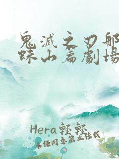 鬼灭之刃那田蜘蛛山篇剧场版