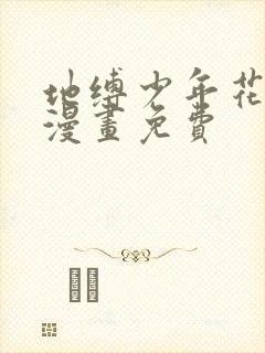 地缚少年花子君漫画免费