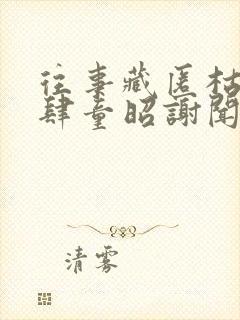 往事藏匿枯鱼之肆童昭谢闻舟免费阅读