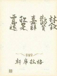 贾政喜欢林黛玉还是薛宝钗