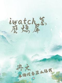 iwatch怎么熄屏