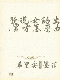 发现女的出轨了,男方怎么办