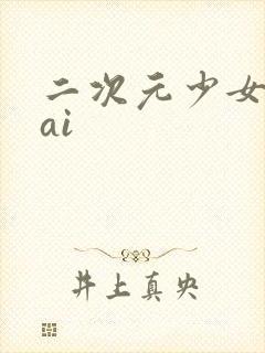 二次元少女生成ai