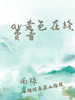 av黄色在线免费看