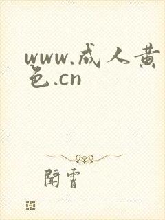 www.成人黄色.cn