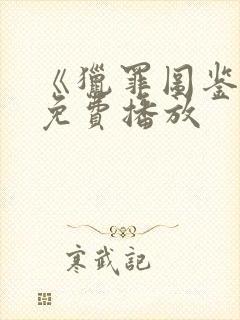 《猎罪图鉴2》免费播放