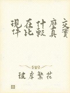 现在什么交友软件比较真实点