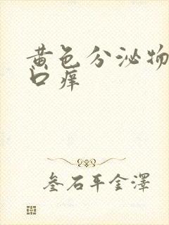 黄色分泌物阴道口痒