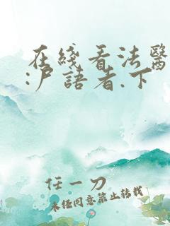 在线看法医秦明:尸语者.下