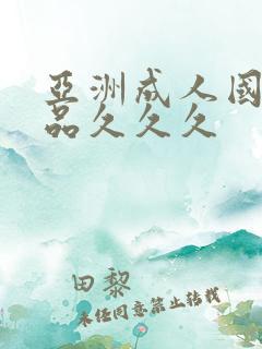 亚洲成人国产精品久久久