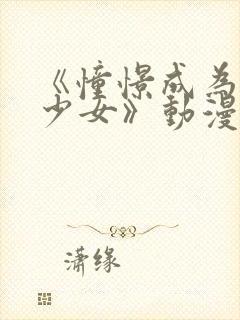 《憧憬成为魔法少女》动漫第二季