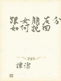 跟女朋友分手该如何挽回