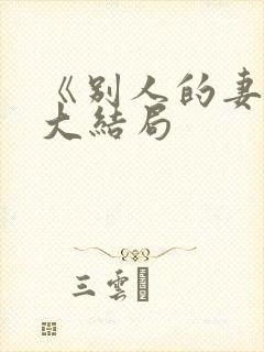 《别人的妻子》大结局