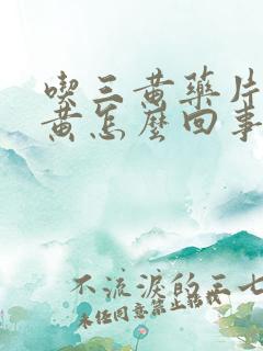 吃三黄药片尿发黄怎么回事