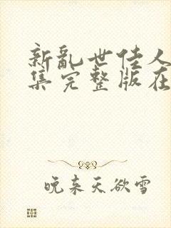 新乱世佳人第9集完整版在线观看