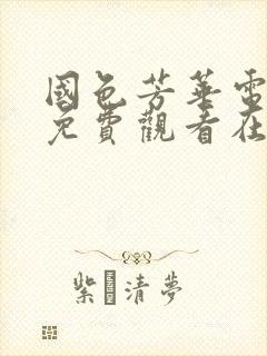 国色芳华电视剧免费观看在线播放高