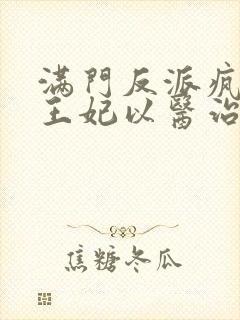 满门反派疯批,王妃以医治服完整txt下载