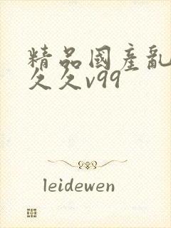 精品国产乱码久久久v99