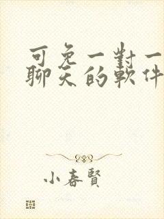 可免一对一视频聊天的软件