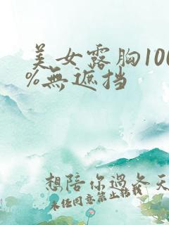 美女露胸100%无遮挡