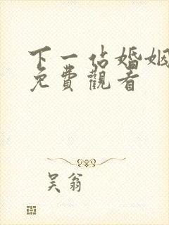 下一站婚姻短剧免费观看